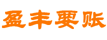 随州债务追讨催收公司